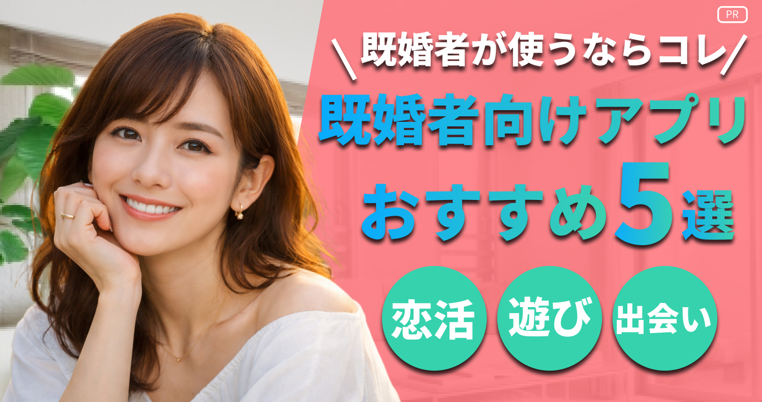 恋リンク｜おすすめマッチングアプリを激選比較