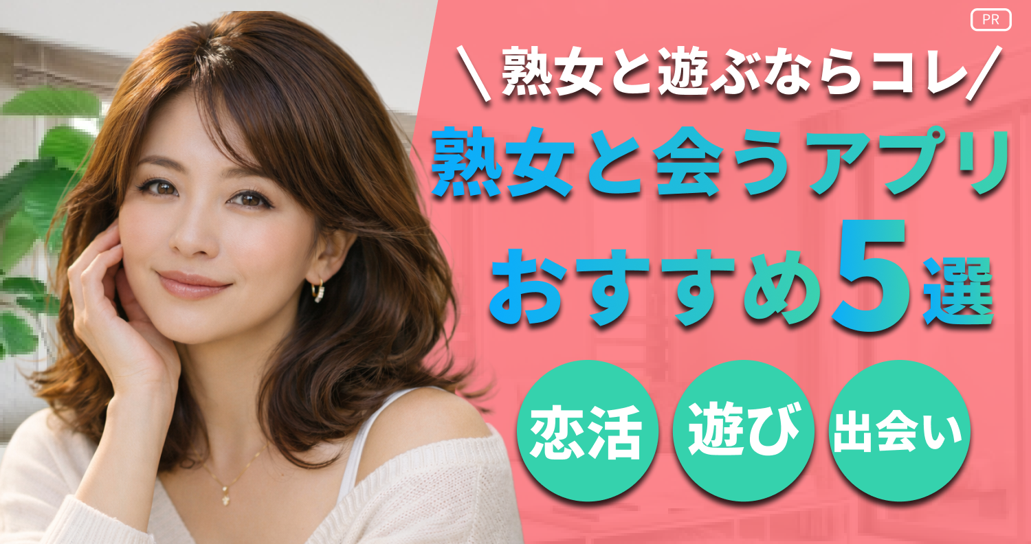 恋リンク｜おすすめマッチングアプリを激選比較