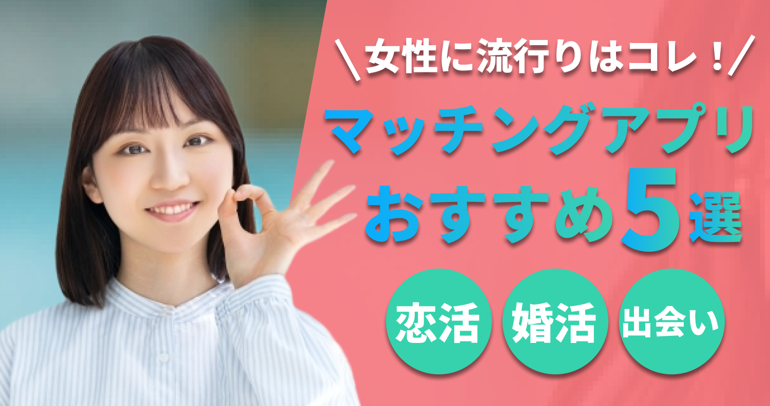 恋リンク｜おすすめマッチングアプリを激選比較