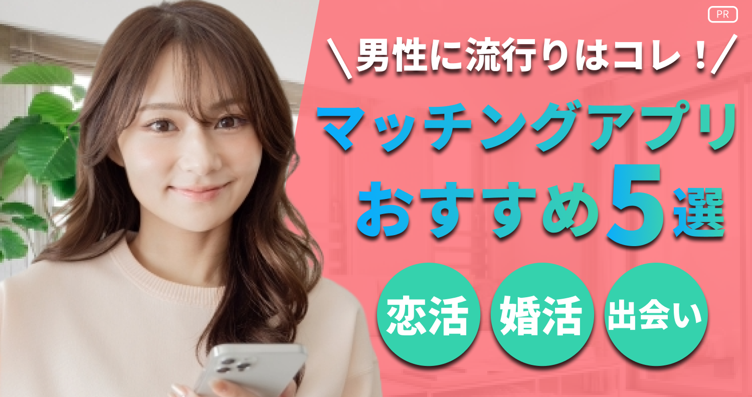 恋リンク｜おすすめマッチングアプリを激選比較