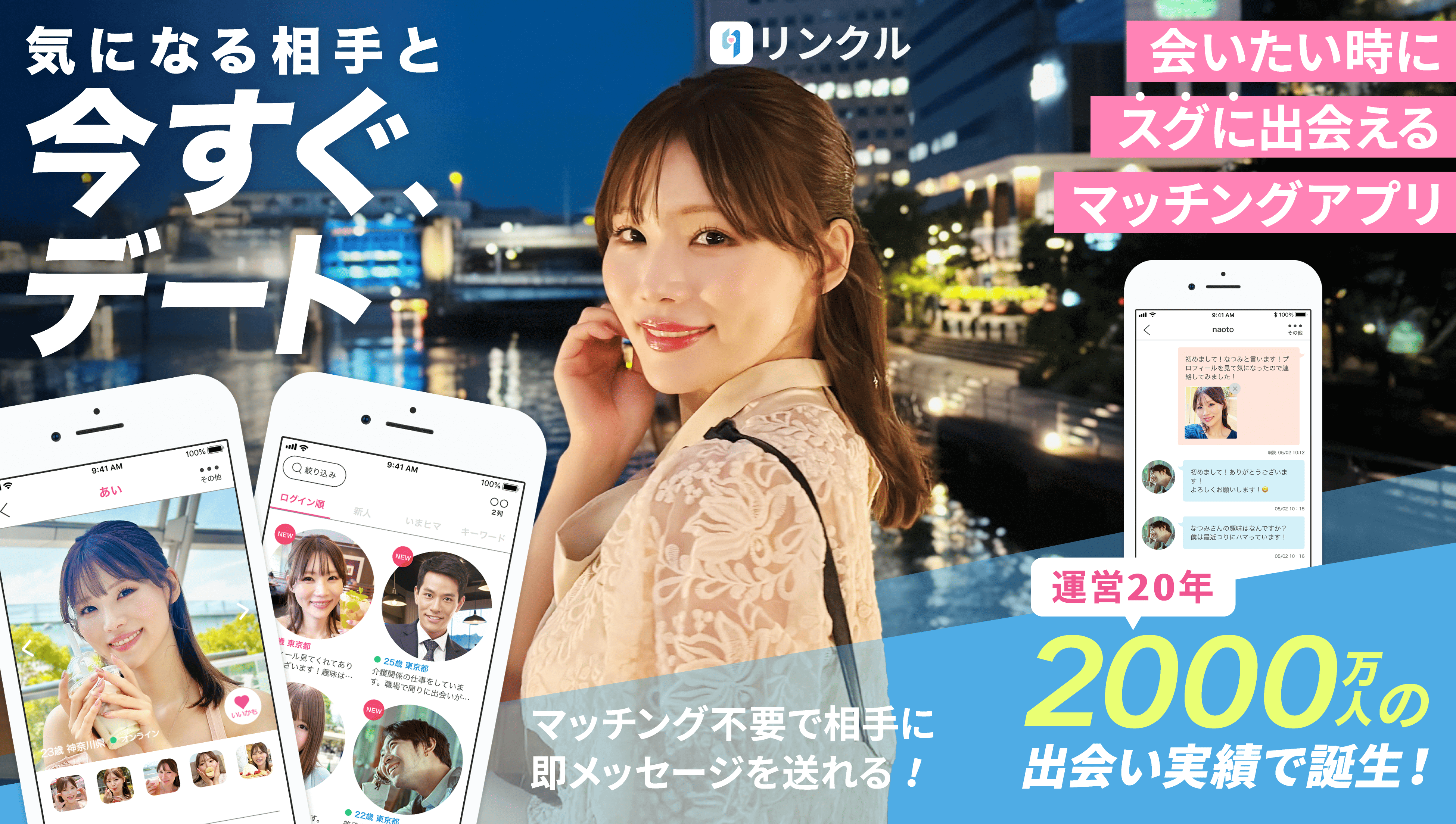 恋リンク｜おすすめマッチングアプリを激選比較